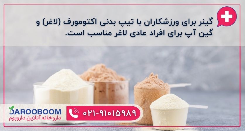تفاوت گینر و گین آپ