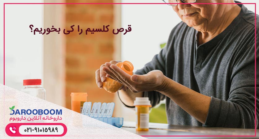 قرص کلسیم دی را کی بخوریم؟