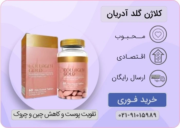 کلاژن گلد آدریان