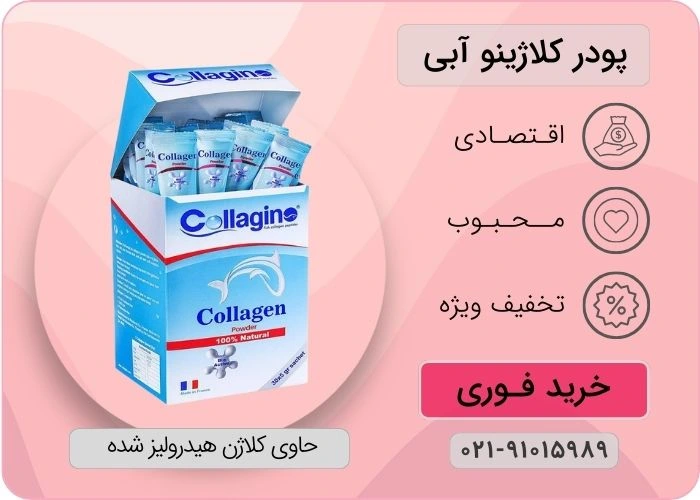 کلاژینو آبی