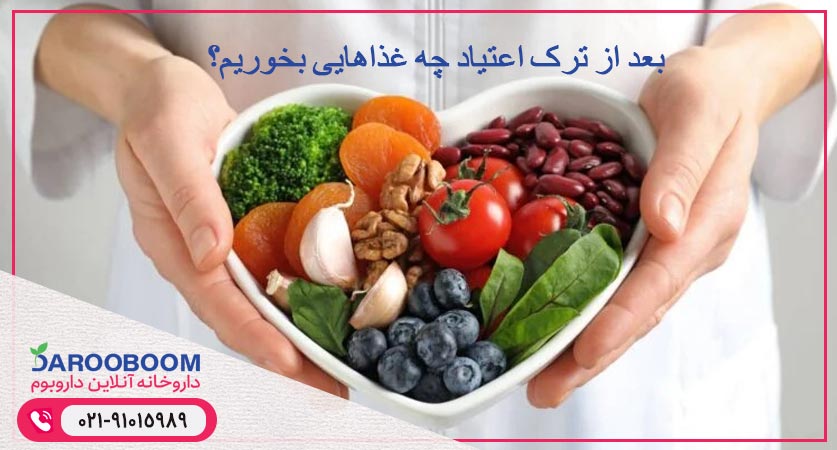 بعد از ترک اعتیاد چه غذاهایی بخوریم؟
