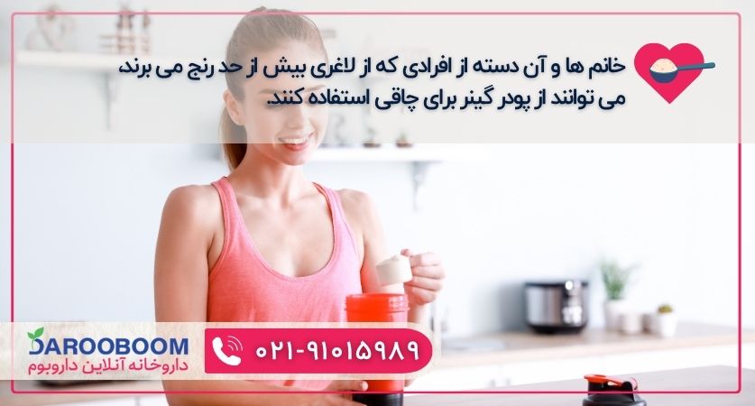 گینر برای چاقی صورت خانم ها