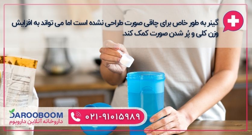 آیا گینر باعث چاقی صورت می شود