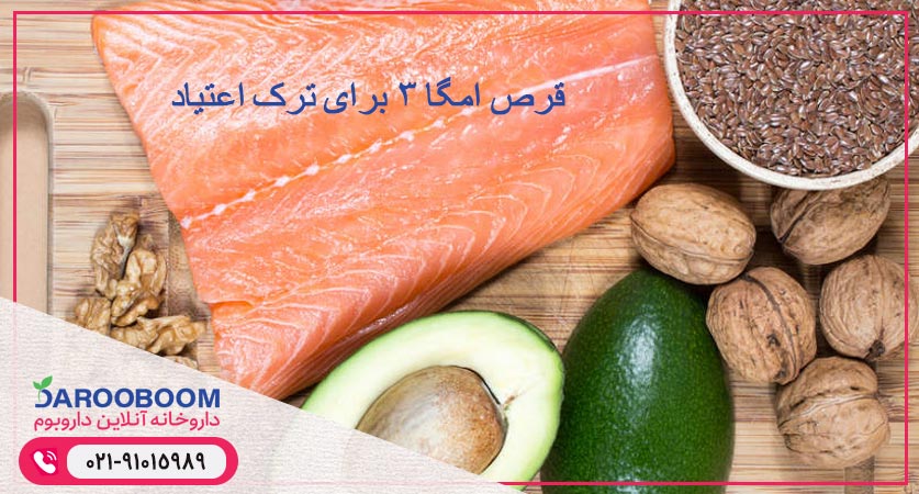 امگا 3 برای ترک اعتیاد