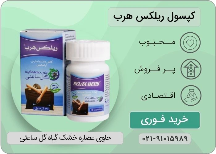 کپسول ریلکس هرب
