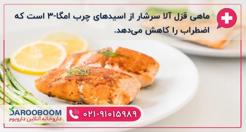 ماهی قزل آلا برای کاهش استرس