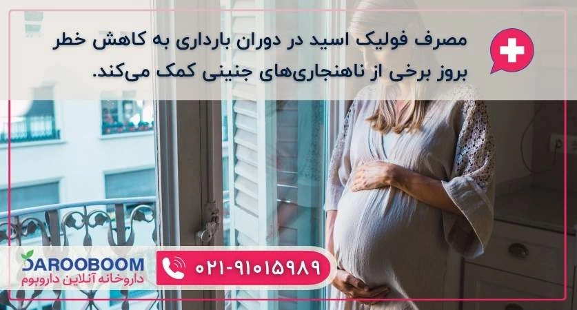 فواید فولیک اسید در بارداری