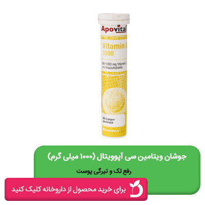 قرص جوشان ویتامین سی 1000 میلی گرم آپوویتال