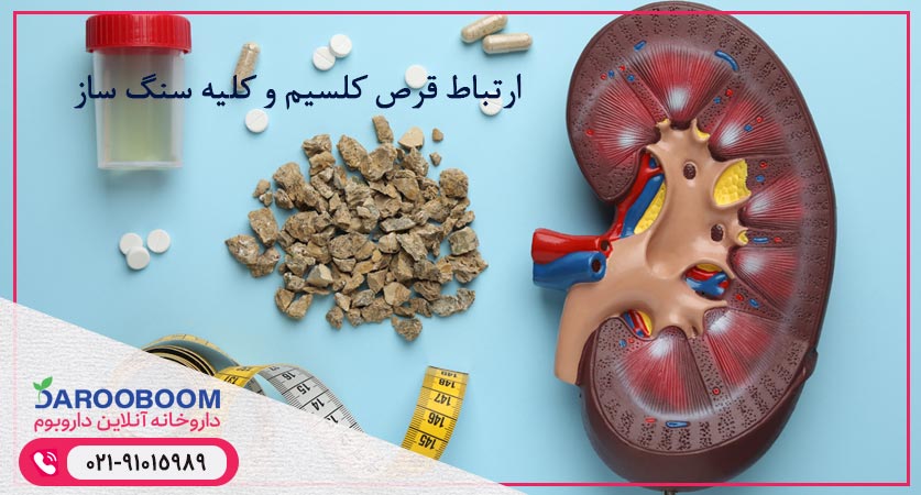 ارتباط قرص کلسیم و کلیه سنگ ساز