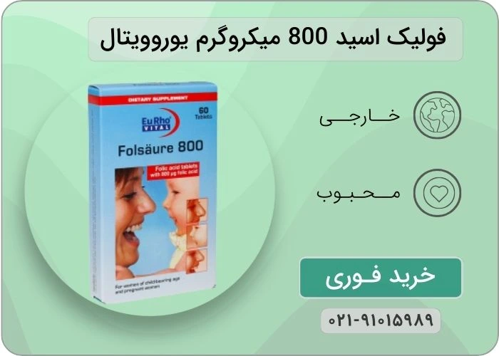 قرص فولیک اسید 800 یوروویتال