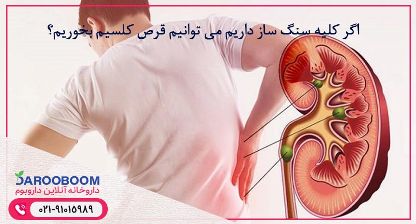اگر کلیه سنگ ساز داریم می توانیم قرص کلسیم بخوریم؟