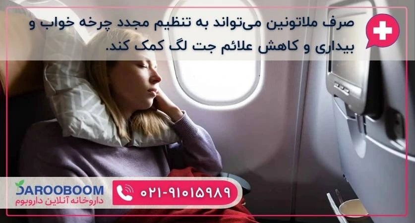 ملاتونین و جت لگ