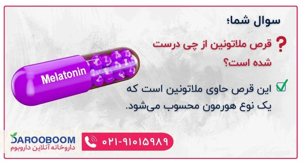 قرص ملاتونین از چی درست شده