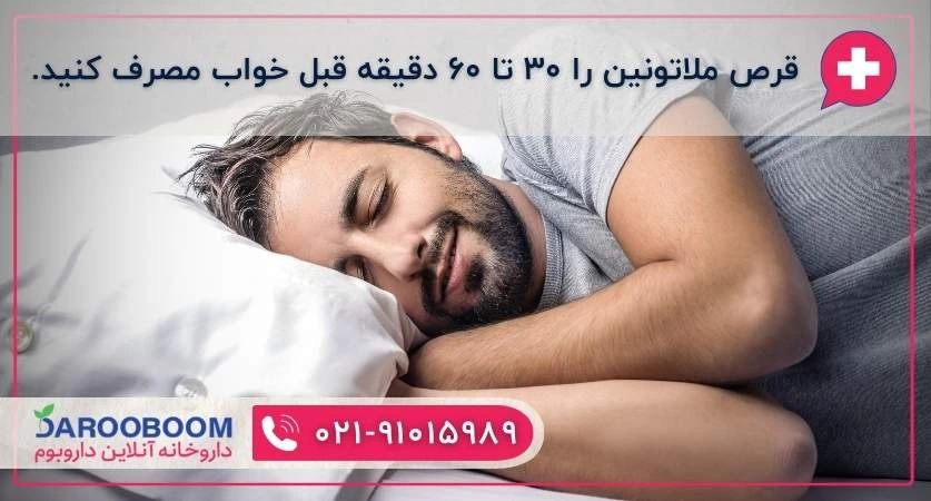 زمان مصرف قرص ملاتونین