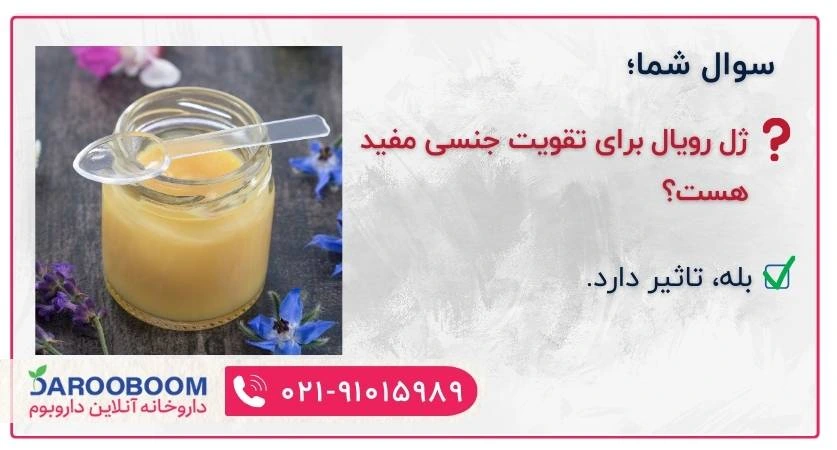 رویال ژل برای تقویت جنسی