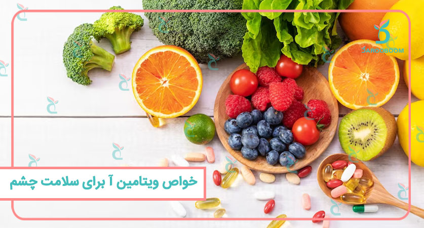 خواص ویتامین A برای چشم