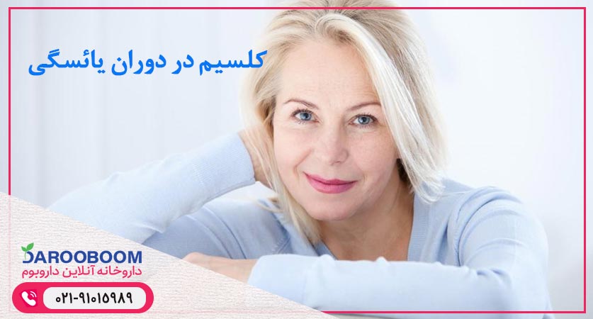 کلسیم در دوران یائسگی