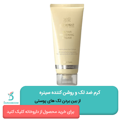خرید کرم ضد لک و روشن کننده سینره