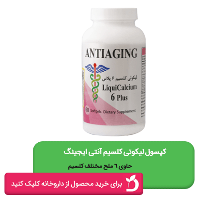 لیکوئید کلسیم آنتی ایجینگ
