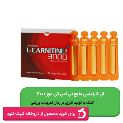 ویال ال کارنیتین بی اس کی 3000
