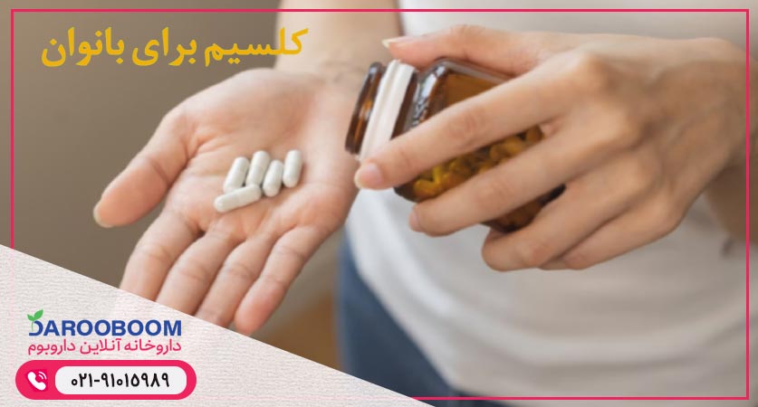 کلسیم برای بانوان