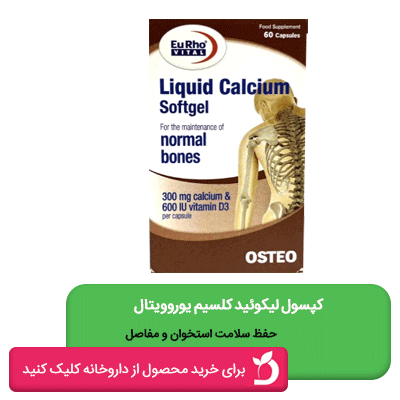 لیکوئید کلسیم یوروویتال