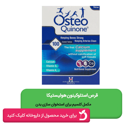 قرص استئوکینون