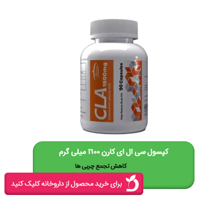 کپسول سی ال ای کارن 1600 میلی گرم
