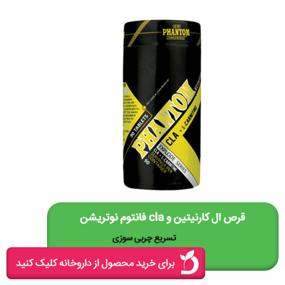 قرص سی ال ای پلاس ال کارنیتین فانتوم نوتریشن