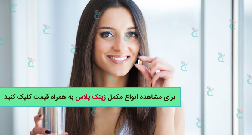 خرید انواع قرص زینک پلاس