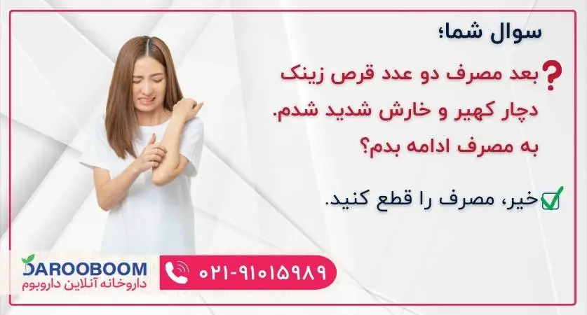 کهیر و خارش ناشی از مصرف قرص زینک