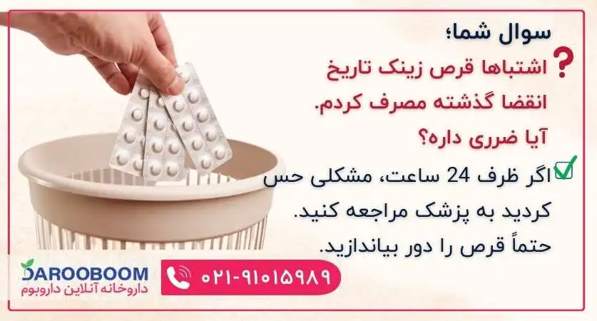 مصرف قرص زینک تاریخ گذشته