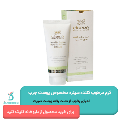 کرم مرطوب کننده سینره صورت مخصوص پوست چرب