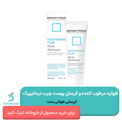 فلوئید مرطوب کننده و آبرسان پوست چرب درماتیپیک