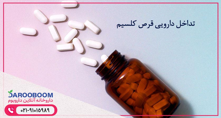 تداخل دارویی قرص کلسیم