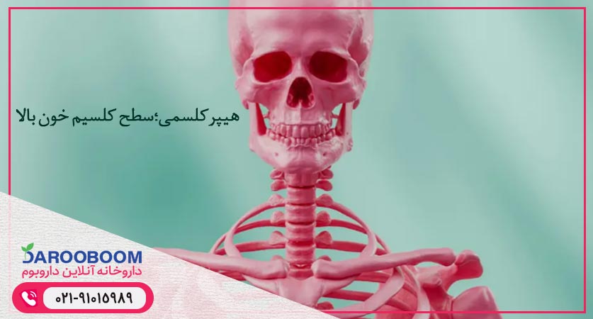 یکی از عوارض مصرف بیش از حد کلسیم هیپرکلسمی است