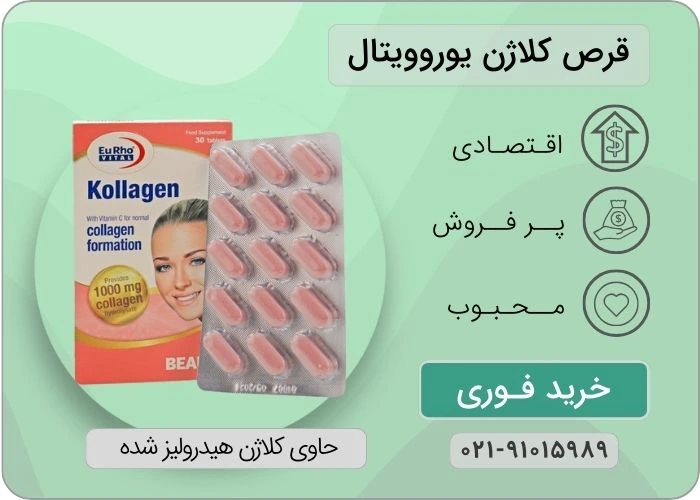 قرص کلاژن یوروویتال