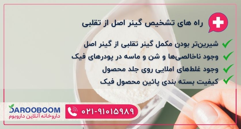 راه تشخیص گینر اصل و تقلبی
