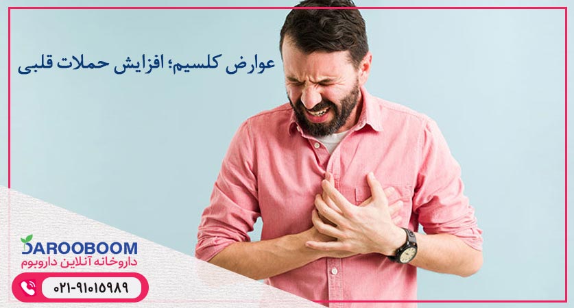 افزایش بروز حملات قلبی از عوارض مصرف بیش از حد کلسیم است.