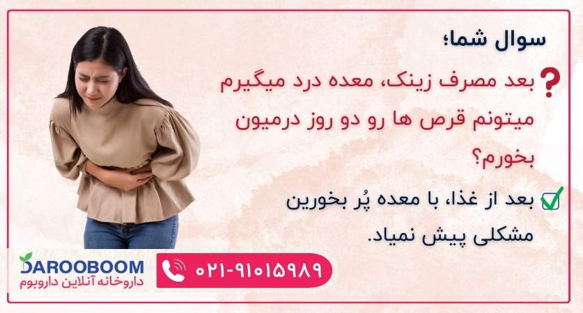 قرص زینک و معده درد