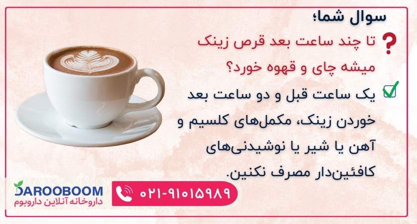 قرص زینک و قهوه