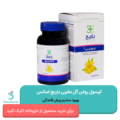 کپسول روغن گل مغربی باریج اسانس