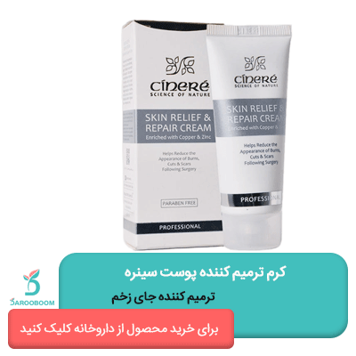 کرم ترمیم کننده پوست سینره