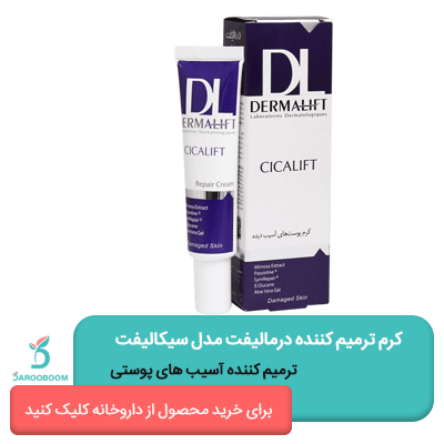 کرم ترمیم کننده سیکالیفت درمالیفت