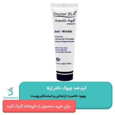 کرم ضد چروک دکتر ژیلا