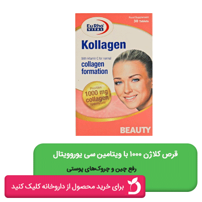 قرص کلاژن 1000 یوروویتال