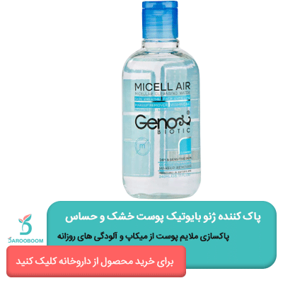 محلول پاک کننده آرایش مناسب پوست خشک و حساس ژنو بایوتیک