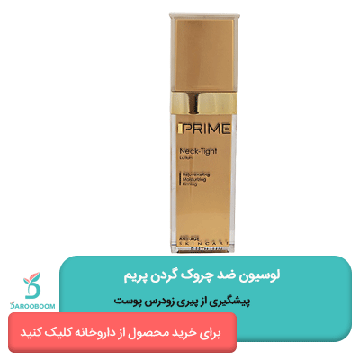 قیمت لوسیون ضد چروک گردن پریم