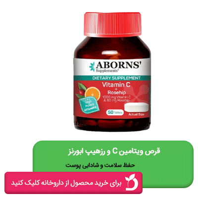 قرص ویتامین C و رزهیپ ابورنز 50 عددی
