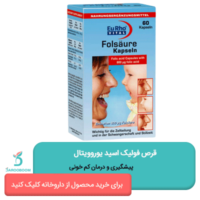 خرید آنلاین قرص فولیک اسید یوروویتال 